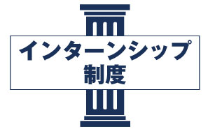 インターンシップ制度
