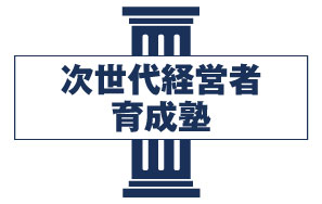 次世代経営者育成塾