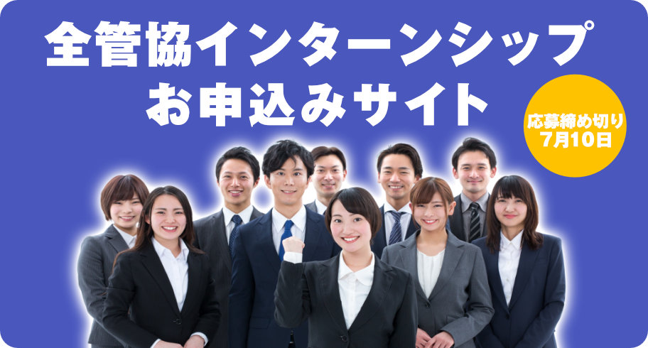 全管協インターンシップお申込みサイト