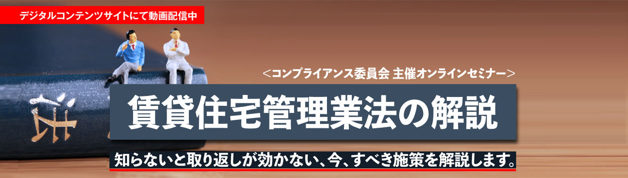賃貸住宅管理業法の解説