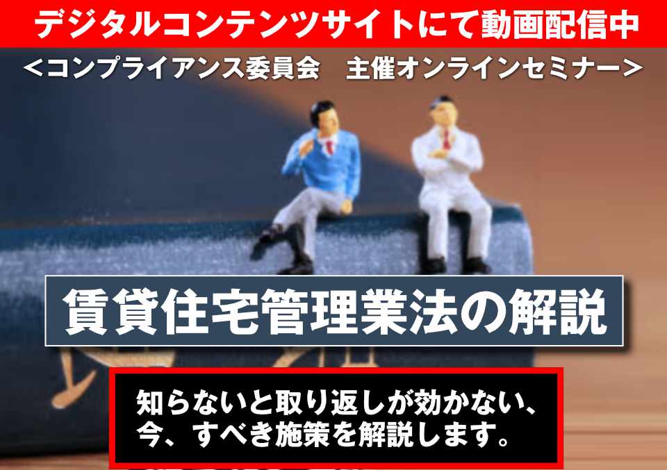 賃貸住宅管理業法の解説