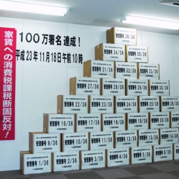 100万署名積み上げ