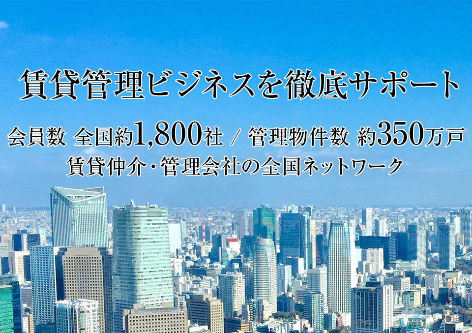 全国賃貸管理ビジネス協会
