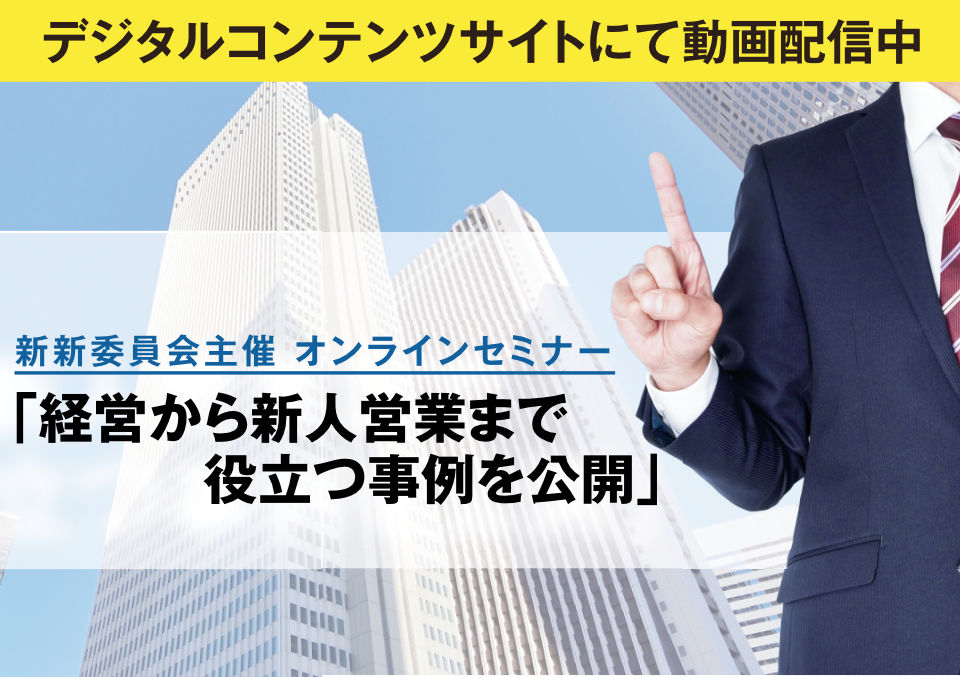 経営から新人営業まで