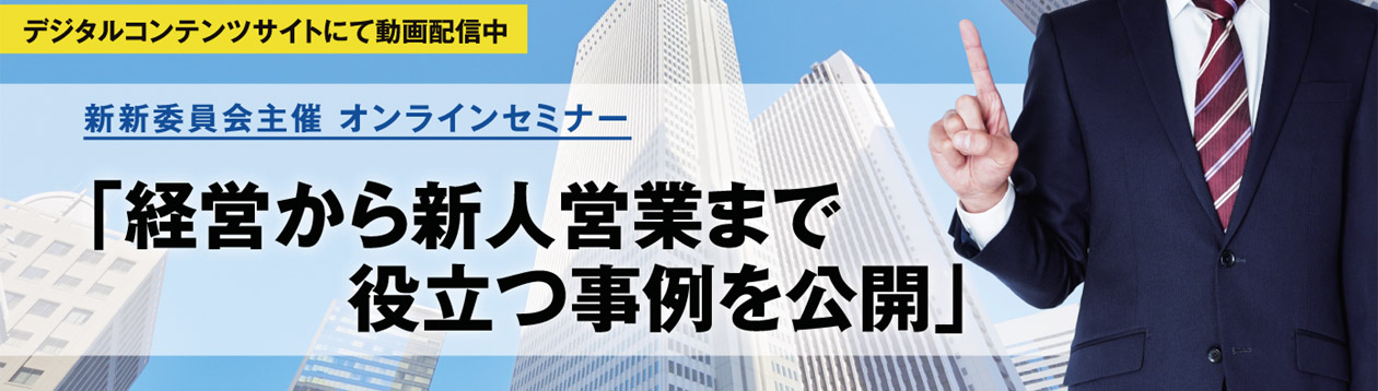 経営から新人営業まで