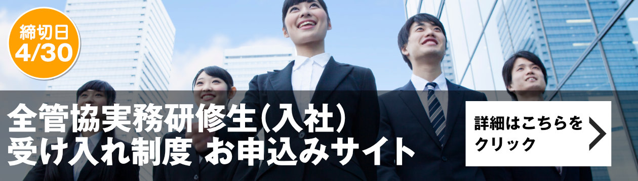 実務研修生