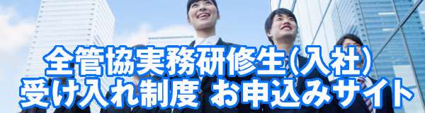 実務研修生