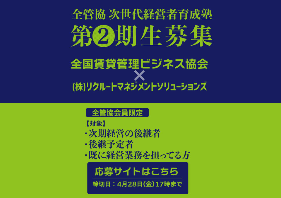 全管協次世代経営者育成塾