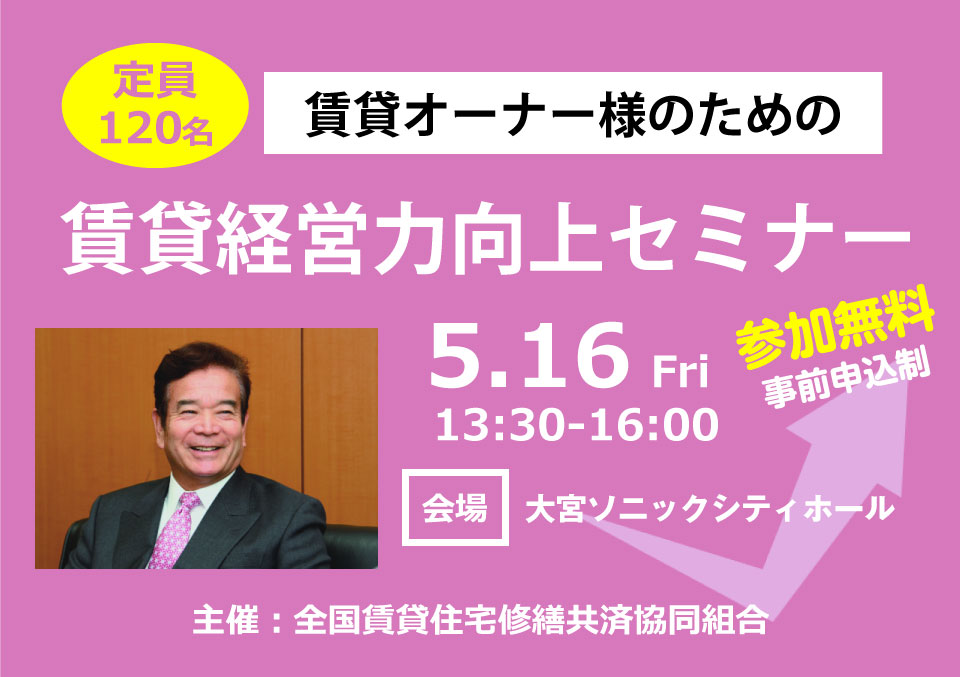賃貸経営力向上セミナー