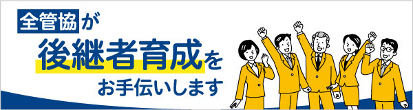 育成支援