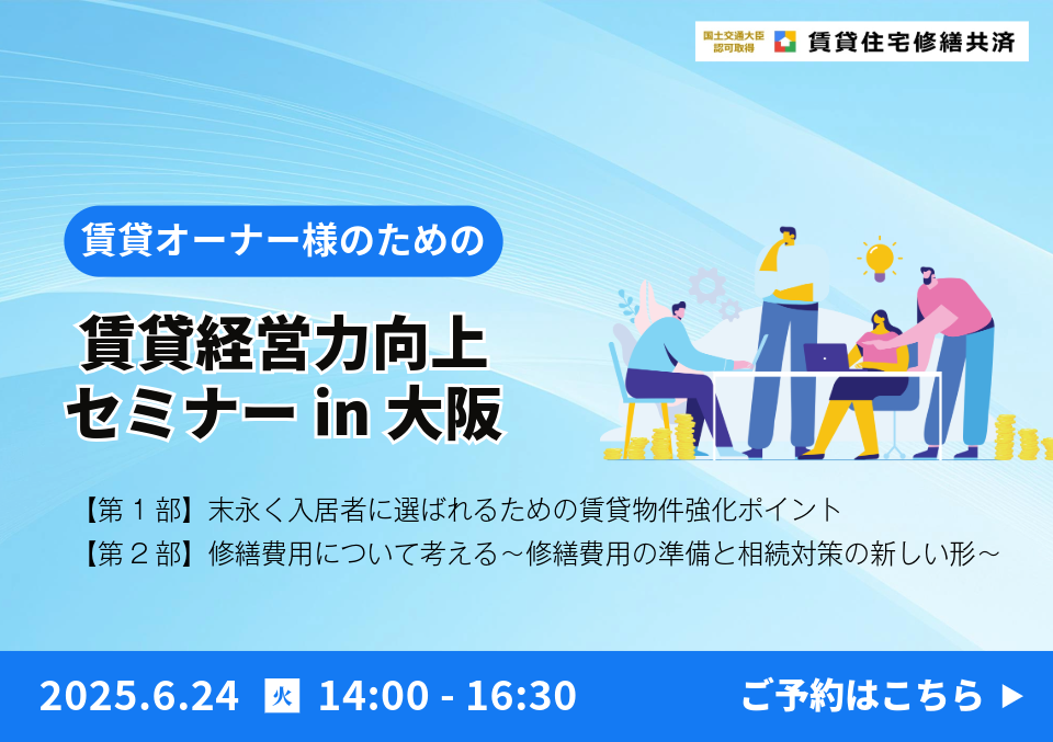 賃貸経営力向上セミナー