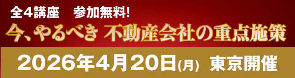 今、やるべき 不動産会社の重点施策