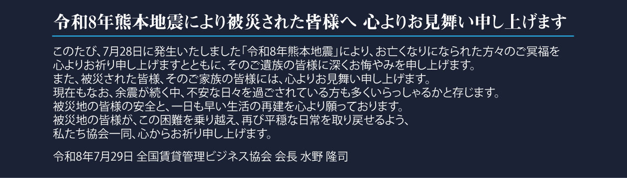 令和8年熊本地震により被災された皆様へ 心よりお見舞い申し上げます