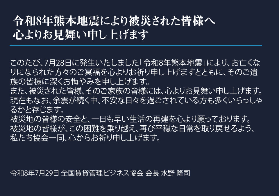 令和8年熊本地震により被災された皆様へ 心よりお見舞い申し上げます
