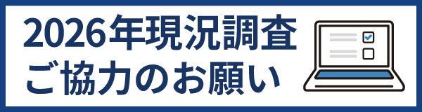 現況調査