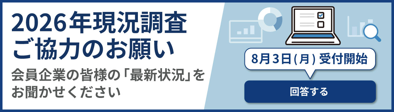 現況調査2026