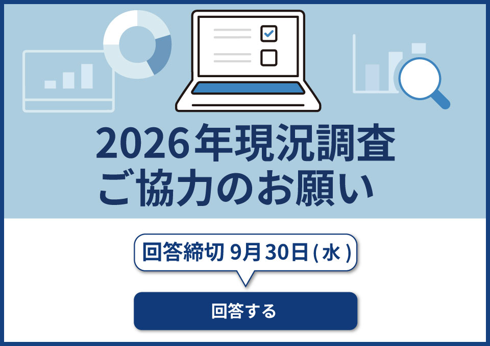 現況調査2026
