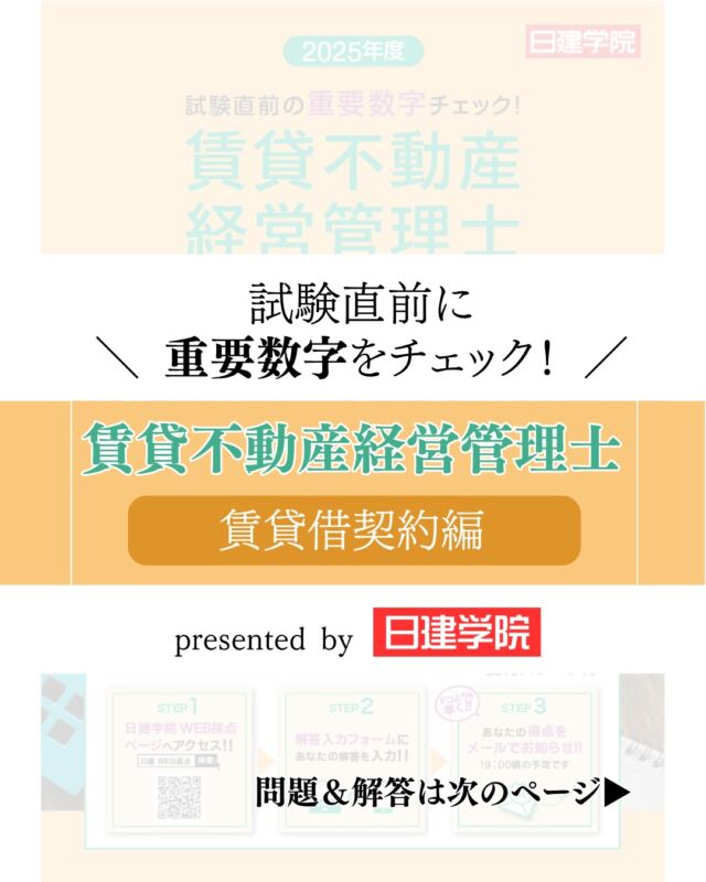 ＼📔✨試験直前チェック　その②！／
11月16日（日）の「賃貸不動産経営管理士」試験への準備は万全でしょうか🔥

試験対策のラストスパートに役立つ
🎯直前重要数字チェック集をご紹介します！

今回は「賃貸借契約編」🏠
明日は「維持保全編」を配信します📣

保存して、スキマ時間にチェックしてくださいね🫡✨
——————————————————————-
全管協会員さまは
不動産資格対策でお馴染み『日建学院』の
宅建対策講座が割引価格でご利用いただけます📚

ご希望の方はお問合せください🤝✨
TEL:03-3272-7755（全管協本部）

#賃貸不動産経営管理士 #不動産 #賃貸管理