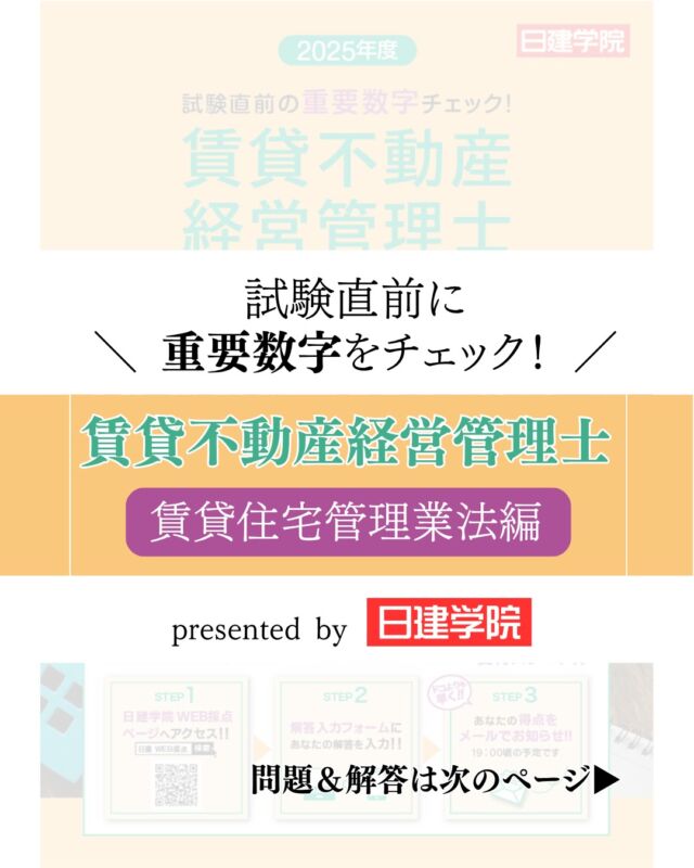 ＼📔✨試験直前チェックその①／
「賃貸不動産経営管理士」試験に挑む皆さんへ✏️

いよいよ11月16日（日）は試験本番🔥
今年は申込者数が過去最多を記録し、
注目度も急上昇中です📈

試験対策のラストスパートに役立つ
🎯直前重要数字集をご用意しました！

今回は「賃貸住宅管理業法編」🏠
明日は「賃貸借契約編」を配信します📣

保存して、スキマ時間にチェックしてくださいね🫡✨
——————————————————————-
全管協会員さまは
不動産資格対策でお馴染み『日建学院』の
宅建対策講座が割引価格でご利用いただけます📚

ご希望の方はお問合せください🤝✨
TEL:03-3272-7755（全管協本部）

#賃貸不動産経営管理士 #賃貸 #資格