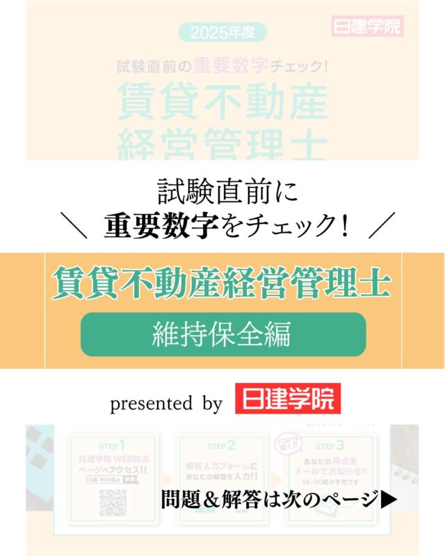 ＼📔✨試験直前チェック　その③！／
「賃貸不動産経営管理士」試験
対策のラストスパートに役立つ
🎯直前重要数字チェック集！

今回は「維持保全編」です🏠

受験生の皆さまがベストを尽くせますように。お祈りしております🙏✨

——————————————————————-
全管協会員さまは
不動産資格対策でお馴染み『日建学院』の宅建対策講座が割引価格でご利用いただけます📚

ご希望の方はお問合せください🤝✨
TEL:03-3272-7755（全管協本部）

#賃貸不動産経営管理士 #宅建 #賃貸管理 #資格