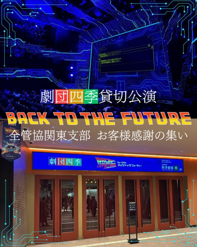＼🎭劇団四季 貸切公演レポート✨／

12月25日、JR東日本四季劇場を貸し切り、1000名を超える賃貸オーナー様をご招待しました✨

映画公開40周年を迎えた
『バック・トゥ・ザ・フューチャー』が、迫力満点のミュージカルとして登場🚗⚡️

笑いと驚き、そして前向きなメッセージにあふれる、特別な時間となりました。

——————————————
📌全管協の貸切公演・・・
会員（賃貸管理会社）からオーナー様へ感謝を伝えるイベントとして開催しています。

📞全管協への入会・お問い合わせは本部事務局まで
03-3272-7755