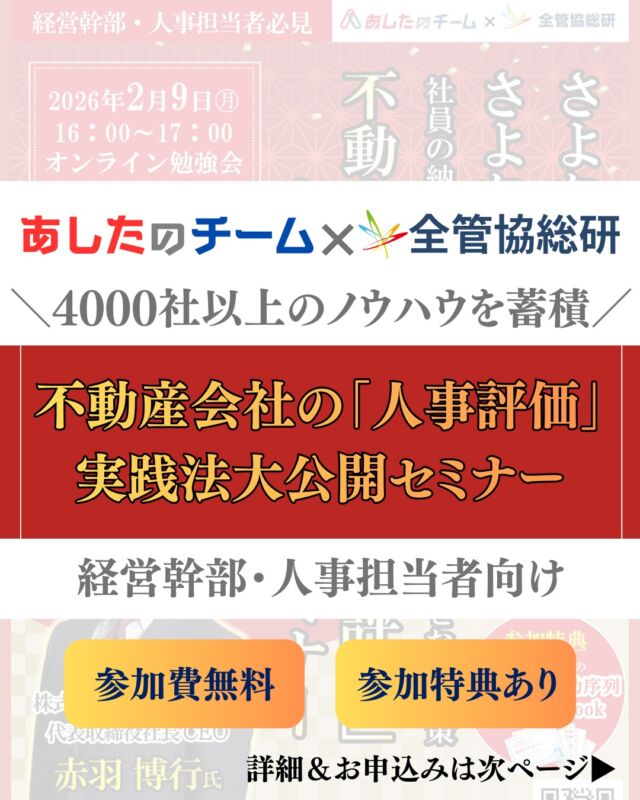＼経営幹部の方へ📣／
年功序列・感覚評価から脱却！

業績アップに直結する
👉「人事評価制度」のつくり方を学ぶ【無料オンラインセミナー】を開催します。

✔ 評価に納得感がない
✔ 若手が育たない・定着しない
✔ 評価が社長や上司の感覚頼り
そんなお悩みを、
4,000社以上の実例をもとに解決します。
📌 学べるポイント
・頑張りが正しく報われる評価・給与設計
・成果を「見える化」する評価の仕組み
・評価がそのまま給与に反映される考え方

🎁 参加特典
「感覚評価・年功序列さよならBook」プレゼント！

🗓 2月9日（月）16:00〜17:00
💻 オンライン（Zoom）
💰 参加無料
「社員が自ら動き、業績が伸びる組織」を目指す方はぜひご参加ください！
お申し込み・詳細はこちら👇
https://www.ashita-team.com/seminar/26020913_3/
もしくは
QRコード掲載画面をスクショ＆長押し👆

#賃貸管理 #人材育成