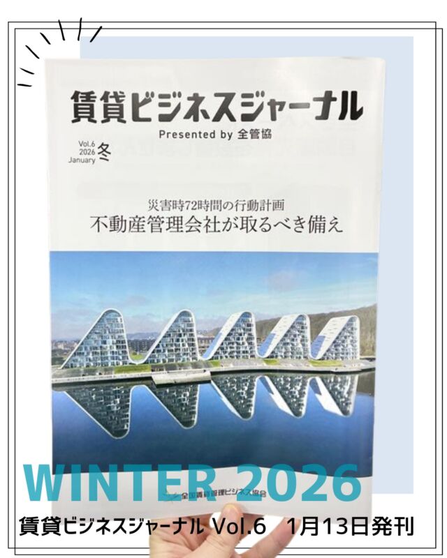 ＼2026冬号⛄／
「賃貸ビジネスジャーナル」最新号を発刊しました📚

今回の特集は、
◆ 災害時行動計画　不動産会社が取るべき備え

会員3社の経験に基づく、災害時の行動計画・備えを紹介しています。

全管協会員の取り組み事例を知るなら、「賃貸ビジネスジャーナル」📕✨

会員様に向け、順次発送中です！ぜひ、ご一読ください👍

#賃貸管理　#不動産