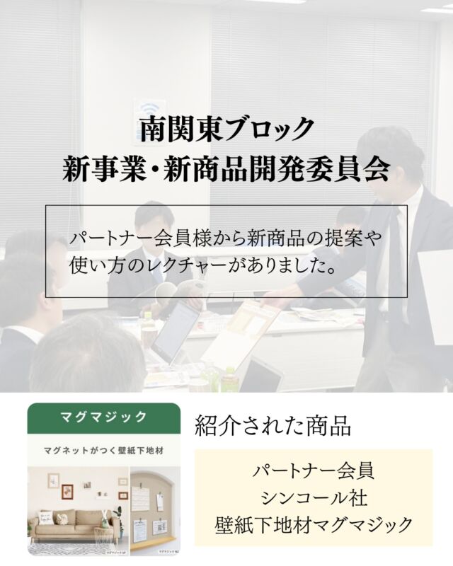 ＼🚩支部の活動をPick Up／

全管協・関東支部の取り組みをご紹介します✏️
（2026年1月実施）

📍新事業・新商品開発委員会
会員企業にとって本当に役立つ付帯商品を検討するため、
支部ごとに研究・情報交換を行っています💪🏻

今回は、
パートナー会員のシンコール社にサンプルをご持参いただき、商品について意見交換を行いました✨

現場に活かせるヒントが詰まった、
実践的な支部活動の一コマです。

⭕️会員の皆さまは、ぜひ支部会にご参加ください！

#賃貸管理　#勉強会