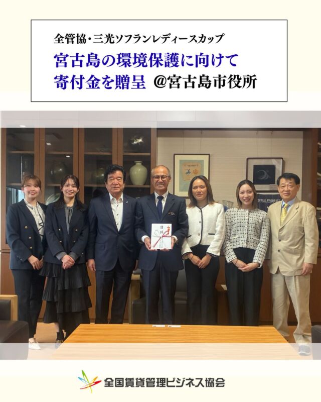 ＼宮古島市に寄付🐠🪸／
全管協・三光ソフランレディースカップは、例年、宮古島の美しいゴルフコースをお借りして実施しています🏌🏻‍♀️

そんな宮古島に感謝を込めて、宮古島市に寄付をさせていただきました（2月18日）。

高橋名誉会長、水野会長をはじめ、今大会に出場の #北村優奈 選手　#酒井里奈 選手 #酒井優菜 選手 #山口璃千 選手が嘉数登市長に謁見。

美しい自然の中でゴルフができることは当たり前ではありません‼️全管協では、引き続き、若手ゴルファーの支援とともに環境保全も行ってまいります。

#宮古島