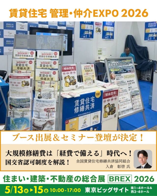 ＼イベント出展のお知らせ📢／
5/13（水）〜15（金）に開催される
「賃貸住宅管理・仲介EXPO2026」に
出展することが決まりました🙌🏻✨

13日にはセミナーにも登壇させていただき、
賃貸アパートの修繕費用を経費で備える「全国賃貸住宅修繕共済制度」をご紹介させていただきます🙂‍↕️

ご来場の際は、ぜひブースにお立ち寄りください✨

住まい・建築・不動産の総合展2026
賃貸住宅 管理・仲介EXPO
📍東京ビックサイト
 ⏱ 5/13（水）～15（金）

#賃貸管理 #東京ビッグサイト