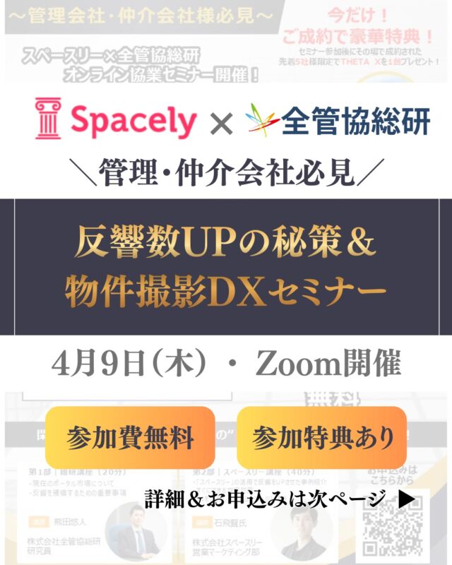 ＼ 無料セミナーのお知らせ👨‍🏫 ／
繁忙期後の空室対策、今のままで大丈夫ですか？

閑散期の売上を左右するのは、今この時期の「物件の魅せ方」です。
全管協総研×スペースリーが、成約率UPの秘訣を無料公開！

【こんな方におすすめ】
✅ 繁忙期の反響が伸び悩んだ
✅ 内見前のキャンセルを減らしたい
✅ 閑散期でも安定して成約を出したい

【セミナーで学べること】
💡 反響UPに直結するVR活用の具体策
💡 物件撮影DXによる業務効率化
💡 競合と差をつける「内見前」の訴求術

━━━━━━━━━━━━━━
日時：4月9日（木）16:00〜17:00
場所：オンライン
費用：無料
━━━━━━━━━━━━━━

お申し込みは今すぐこちら👇
https://forms.gle/brBbJysmjK6J95MUA
もしくは
QRコード掲載画面をスクショ＆長押し👆

#賃貸管理 #賃貸仲介 #お部屋探し