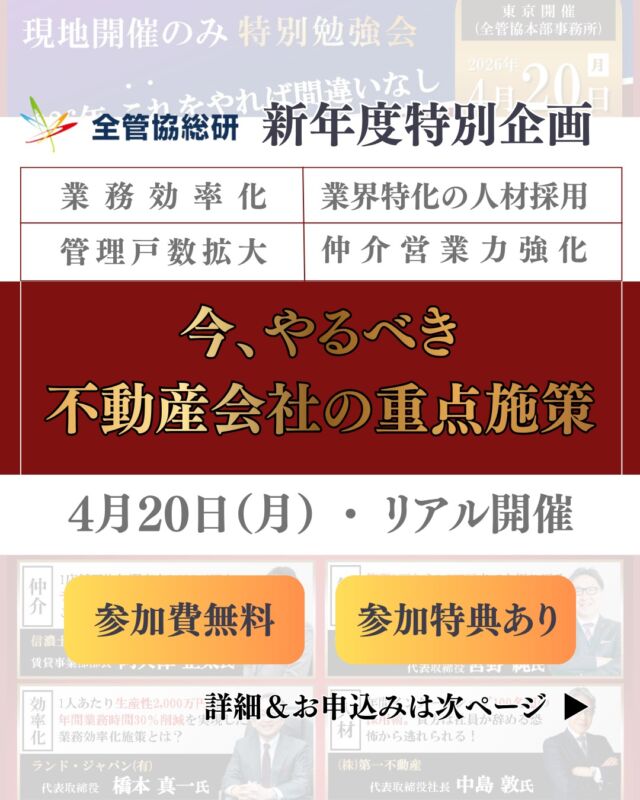 ＼ 全管協総研 5周年記念イベント ／
【現地限定・先着順】特別勉強会 開催決定！ 📢

これまでで最も反響の大きかった「成果が出る事例」を一挙公開します。

📍 豪華4講座のラインナップ

管理拡大： 管理0戸→1.2万戸への軌跡

業務効率化： 年間業務時間を30％削減した施策

賃貸仲介： 1店舗平均売上6,000万円のデータ分析術

人材採用： 年間100名超のインターンが集まる採用術

📅 日時： 4月20日（月）13:00～17:40
📌 場所： 東京（現地開催のみ）
💰 参加費： 勉強会無料（懇親会 5,000円）

「特定のテーマだけ聞きたい」という方も大歓迎です！🙌
席数には限りがありますので、今すぐチェックしてください！

お申し込みはこちら👇
https://forms.gle/eGnSfe4wxYZgxaSdA
もしくは
QRコード掲載画面をスクショ＆長押し👆

#賃貸管理 #不動産 #賃貸仲介