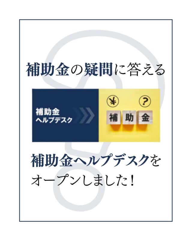 ＼ 補助金のプロに相談できる！ ／
「補助金ヘルプデスク」がオープンしました！ 📢

「使える補助金を知りたい」
「採択されるコツが知りたい」
そんな時は、全管協にお任せください💪

4/1より会員様限定で受付中！
あなたのビジネスを強力にサポートします。

ご相談は全管協ホームページより（プロフィールのリンクをクリックください）👉

#補助金 #賃貸管理