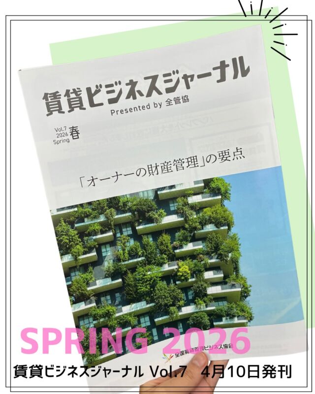 ＼2026春号🌸／
「賃貸ビジネスジャーナルvol.7」を発刊しました📚
 
今回の特集は「オーナーの財産管理の要点」。
 
✅なぜ今、財産管理が管理会社のテーマになるのか。
 
✅30年の「相続」現場経験者が語る不動産屋から相続コンサルへの転換
 
✅「あれ、話が進まない」の現場対応あるある
 
✅平時に使える「オーナーヒアリングシート」
 
上級相続支援コンサルタントである石川氏（石川商事）のご協力のおかげで完成しました。
 
全管協会員の取り組み事例を知るなら「賃貸ビジネスジャーナル」📕✨
 
会員様に向けて本日発送いたします！
ぜひご一読ください👏
 
#賃貸管理 #不動産 #相続
