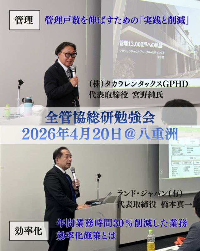 ＼🌸満員御礼🌸／
全管協総研主催「今、やるべき不動産会社の重点施策」を4月20日（月）に開催しました✨

なんと100名以上にご参加いただき、感謝感謝です。

講師として成功事例を話してくださった、
レンタックス 宮野純様、
ランド・ジャパン 橋本様、
信濃土地 阿久津様、
第一不動産 中島様、

本当にありがとうございました🙇

賃貸管理会社の取り組みを共有し合えるのが全管協の良いところです👍🏻

今後もこういったイベントを開催してまいりますので、ぜひご注目ください✨

#賃貸管理 #不動産