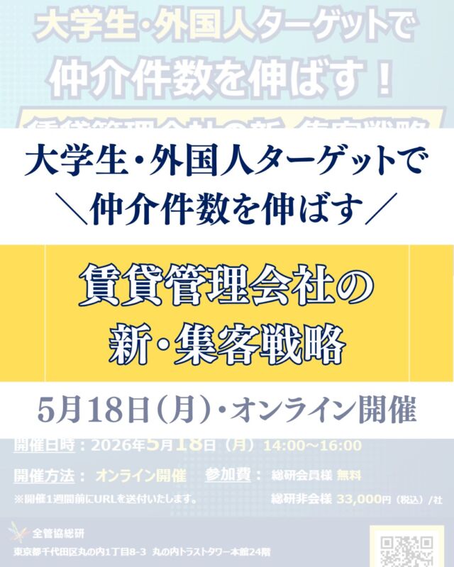 ＼大学生・外国人ターゲットで仲介件数を伸ばす／
「繁忙期なのに、思うように数字が伸びない…」
「学生や外国人の集客、興味はあるけどやり方がわからない…」

そんな悩みを持つ不動産会社様、必見です！💡

広島県で年間1,000件以上の学生仲介、150件以上の外国人仲介を叩き出している（株）プランニングサプライ様が、その圧倒的な実績の裏側を出し惜しみなく公開します。

🌟 このセミナーで学べること
✅学生集客
✅外国人集客
✅閑散期対策

人口減少が進む今、ターゲットを広げて勝ち抜くための「実践的なノウハウ」が詰まった2時間です。

📅 開催概要
日時： 2026年5月18日（月） 14:00 ～ 16:00

形式： オンライン（Zoom）

費用： 総研会員様は無料（一般：33,000円/社）

講師： 株式会社プランニングサプライ 水野氏 / 田儀氏

お申し込みはこちら👇
https://forms.gle/L2yjrhhKx1MJT1Qi7
もしくは
QRコード掲載画面をスクショ＆長押し👆