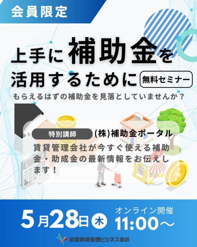 ＼補助金セミナー開催予告📢／
5月28日（木）11:00〜
「上手に補助金を活用するために」無料セミナーを開催❕

賃貸管理会社が今すぐ使える補助金・助成金の最新情報をお伝えします🗣️

お申し込みはこちら👇
https://x.gd/aUDid
もしくは
QRコード掲載画面をスクショ＆長押し👆

#補助金　#賃貸管理