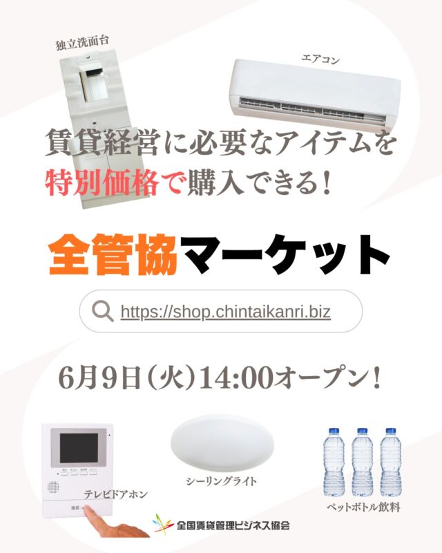 ＼全管協マーケット、オープン🛒／

本日14時、新サイト「全管協マーケット（旧共同購入サイト）」がオープン！！

賃貸経営に必要なアイテムを特別価格でご購入いただけます。

プロフィール欄のリンクからチェックしてください👀✨
https://shop.chintaikanri.biz/

#賃貸管理