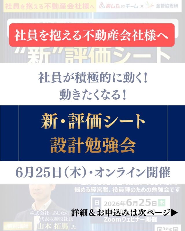 ＼経営幹部の方へ📣／
社員が積極的に動く‼動きたくなる‼
新評価シート設計勉強会のご案内

👉最新の不動産会社の実例から「評価シート」のつくり方を学ぶ
1時間の【無料オンラインセミナー】を開催します。

＜学べるポイント＞
✅評価シートの基本設計と汎用的勝ちパターンを解説
✅業界の特徴・課題を踏まえた上での業界流対応策
✅不動産業界のKPIの設定や等級・報酬等の仕組化

🎁 参加特典
「不動産会社の評価シート設計マニュアル」プレゼント！

🗓 6月25日（木）16:00〜17:00
💻 オンライン（Zoom）
💰 参加無料
「社員が自ら動き、業績が伸びる組織」を目指す方はぜひご参加ください！
👇お申し込み・詳細はこちら👇
https://ashita-team.svy.ooo/ng/answers/20260625_pbn/
もしくは
QRコード掲載画面をスクショ＆長押し

#賃貸管理　#不動産