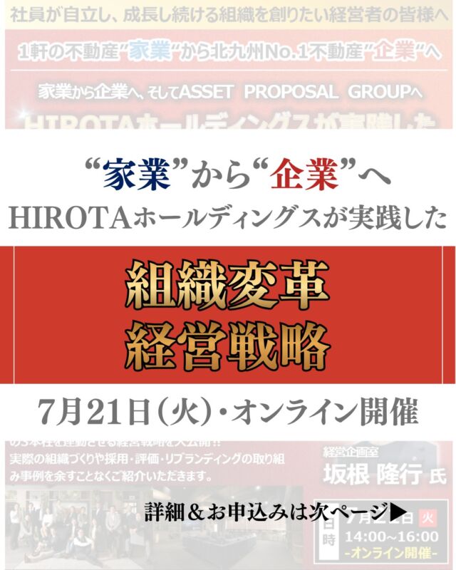 ＼セミナー開催のお知らせ📣／

「“不動産のプロ”が自走して育つ組織づくり」とは。
北九州市のHOROTAホールディングス様が実践してきた「手法」を大公開します！

開催は7月21日（火）14:00〜16:00 です。

✅講師：HIROTAホールディングス　代表取締役 廣田豊 氏 ／経営企画室 坂根隆行 氏

✅オンライン開催（Zoom）

✅参加費：全管協総研会員無料／非会員33,000円（税込）

✅お申し込みはストーリーズのハイライトから☝️

■ お問い合わせ先
全管協総研 事務局
TEL：03-6810-0920
Mail：zenkansoken@pbn.jp

皆さまのご参加を心よりお待ちしております✨
