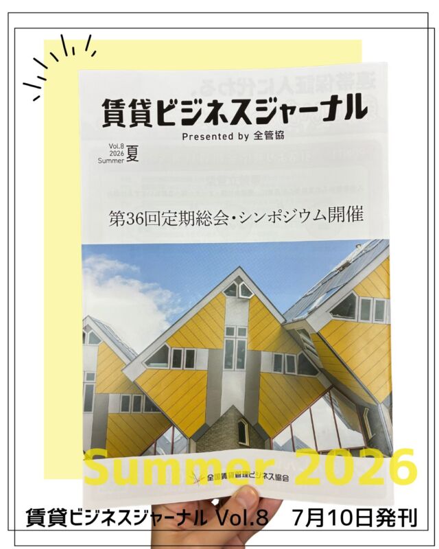 ＼2026夏号🍉／
「賃貸ビジネスジャーナルvol.8」を発刊しました📚

今回の特集は「第36回定期総会・シンポジウム」。

他にも、

✅「信頼獲得営業が成長のミチスジをつくる」
　　HIROTAホールディングス社長インタビュー

✅税理士が語る「修繕共済」の真価

などなど、ビジネスのヒントになる記事が満載です✨

全管協会員の取り組み事例を知るなら「賃貸ビジネスジャーナル」📕

会員様のお手元には来週頃届くと思います！
ぜひご一読ください😌

#賃貸管理