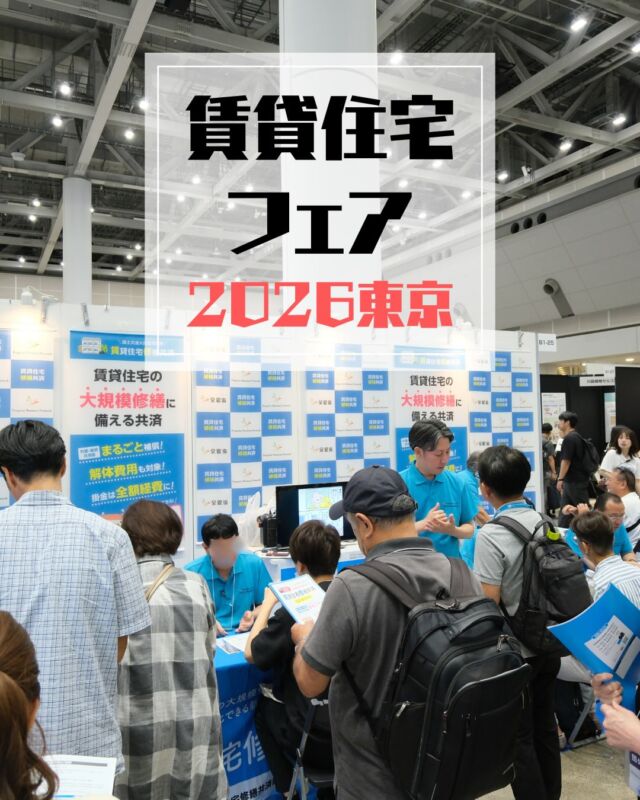 ＼賃貸住宅フェア2026／
7月29日・30日、賃貸住宅修繕共済がブース出展&セミナーを開催🚩

2日間で300名近いオーナー様、管理会社様にお立ち寄りいただき、修繕への関心の高さを改めて実感しました🙂‍↕️✨

修繕共済は、毎月オーナーセミナーを開催しています！ご希望の方は、お問合わせください📩