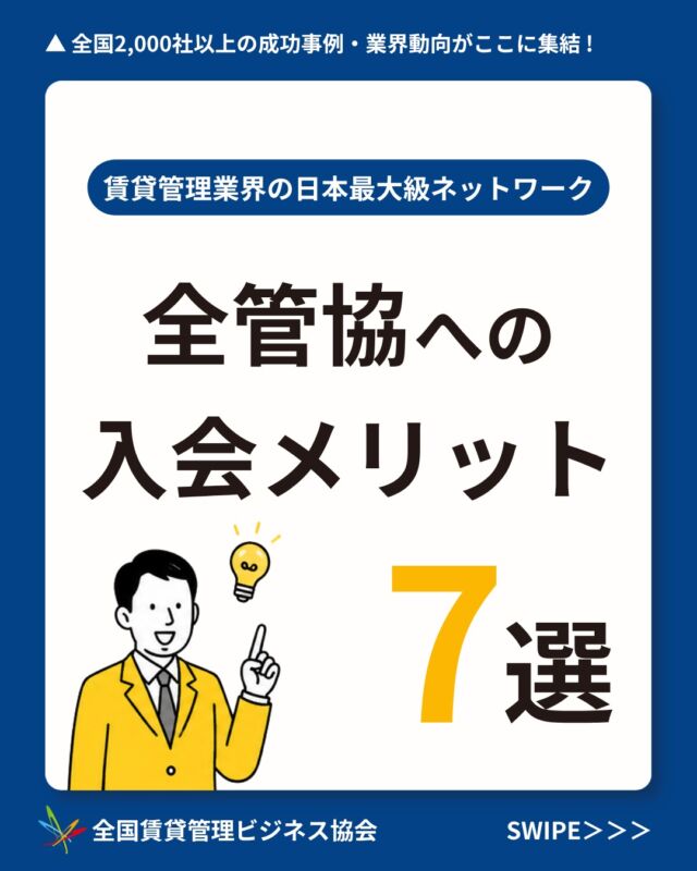 全国2,000社が加盟する業界最大級ネットワーク📌 ▶︎ @zenkankyou_official プロフィールのリンクから！
 
賃貸管理会社の経営者さま、必見👀
・業界団体に入ると、何が変わるの？
・うちの規模でも加盟できる？
・会費に見合うメリットはある？
 
そんな疑問をまとめてご紹介しました✨
人手不足、法改正、2027年問題など・・・
自社だけで抱えるには重いテーマが増えています📃
だからこそ、同業2,000社とつながる意味がある！
 
全管協なら
・全国の支部で成功事例を共有
・会員限定価格で200以上の商品を購入
・修繕共済・少額短期保険もお取り扱い可能
 
詳しく知りたい方は
プロフィールのリンクから
お気軽にお問い合わせください！💌
↓↓↓

参考になった方は コメントに「🏠」と送っていただけると励みになります✨

ーーーーーーーーーーーーーーーーーーーーーー
賃貸管理のことなら【全国賃貸管理ビジネス協会（全管協）】
✅ 加盟企業約2,000社・管理戸数約400万戸の業界最大級ネットワーク
✅ 修繕共済・少額短期保険・共同購入など、会員限定サービスをご紹介
✅ セミナー・支部活動・法律相談など、現場で使える情報を発信
ご加盟・サービスに関するご相談は
プロフィールのリンクから お気軽にお問い合わせください🏠
ーーーーーーーーーーーーーーーーーーーーーー

【注釈事項】
※本投稿は2026年8月時点の情報をもとに作成しております。
※制度・料金・サービス内容は、予告なく変更となる場合がございます。
※会員種別により、ご利用いただけるサービスが異なる場合がございます。
※詳細は公式サイト、または各窓口にてご確認ください。
#賃貸管理 #不動産管理 #全管協