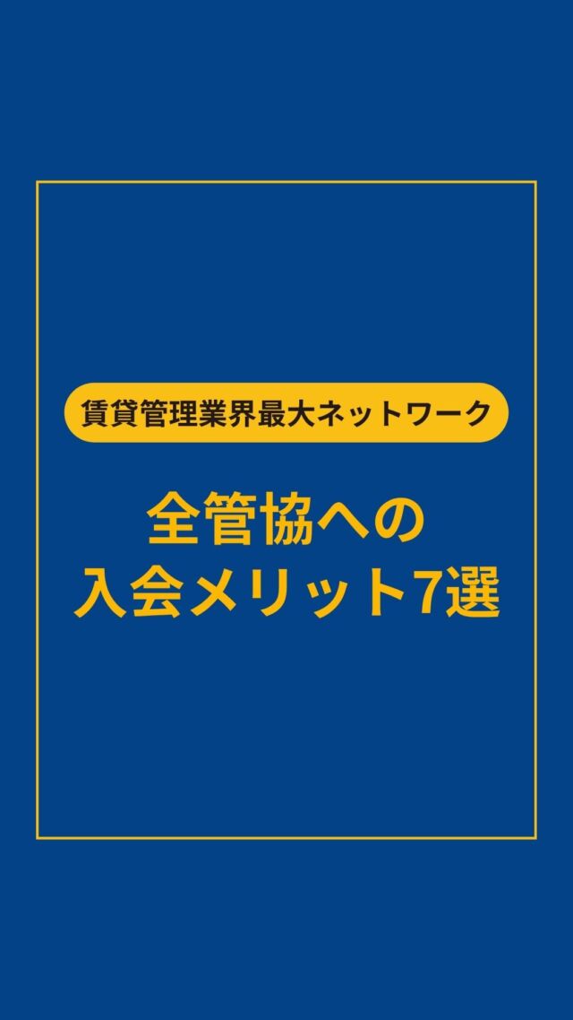 全国2,000社が加盟する業界最大級ネットワーク📌 ▶︎ @zenkankyou_official プロフィールのリンクから！

賃貸管理会社の経営者さま、必見👀
・業界団体に入ると、何が変わるの？
・うちの規模でも加盟できる？
・会費に見合うメリットはある？

そんな疑問をまとめてご紹介しました✨
人手不足、法改正、2027年問題など・・・
自社だけで抱えるには重いテーマが増えています💭
だからこそ、同業2,000社とつながる意味がある！

全管協なら
・全国の支部で成功事例を共有
・会員限定価格で200以上の商品を購入
・修繕共済・少額短期保険もお取り扱い可能

詳しく知りたい方は
プロフィールのリンクから
お気軽にお問い合わせください！💌
↓↓↓

参考になった方は コメントに「🏠」と送っていただけると励みになります✨

ーーーーーーーーーーーーーーーーーーーーーー
賃貸管理のことなら【全国賃貸管理ビジネス協会（全管協）】
✅ 加盟企業約2,000社・管理戸数約400万戸の業界最大級ネットワーク
✅ 修繕共済・少額短期保険・共同購入など、会員限定サービスをご紹介
✅ セミナー・支部活動・法律相談など、現場で使える情報を発信
ご加盟・サービスに関するご相談は
プロフィールのリンクから お気軽にお問い合わせください🏠
ーーーーーーーーーーーーーーーーーーーーーー

【注釈事項】
※本投稿は2026年8月時点の情報をもとに作成しております。
※制度・料金・サービス内容は、予告なく変更となる場合がございます。
※会員種別により、ご利用いただけるサービスが異なる場合がございます。
※詳細は公式サイト、または各窓口にてご確認ください。

#賃貸管理 #不動産管理 #全管協