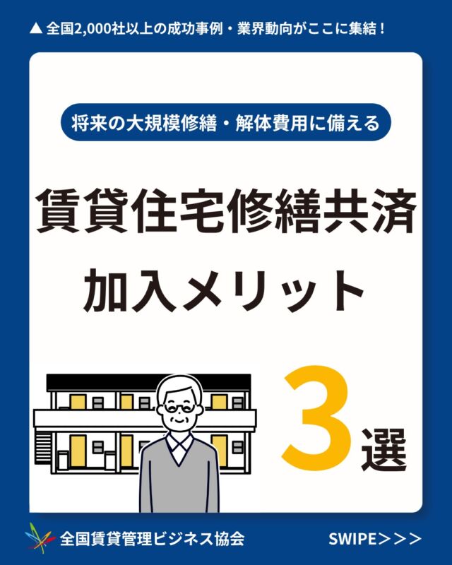 国交省認可取得🏠賃貸住宅の共用部をまるごと補償「賃貸住宅修繕共済」

オーナー様、管理会社様必見👀

物件の大規模修繕の費用は準備できていますか？

・修繕をしたいけど資金に余裕がない・・・
・いつ、どのくらいの修繕費用が必要なの？
・老朽化による事故や空室リスクが怖い

そんな賃貸経営のお悩みに答える制度が「賃貸住宅修繕共済」です✨

・大規模修繕に計画的に備えられる📅
・掛金は経費として計上できるため、効率的に修繕資金を確保できる💵
・相続・事業承継、売却にも対応👥

詳しく知りたい方は
プロフィールのリンクからお気軽にお問い合わせください！📤

↓↓↓

参考になった方は コメントに「🏠」と送っていただけると励みになります✨

ーーーーーーーーーーーーーーーーーーーーーー
賃貸管理のことなら【全国賃貸管理ビジネス協会（全管協）】
✅ 加盟企業約2,000社・管理戸数約400万戸の業界最大級ネットワーク
✅ 修繕共済・少額短期保険・共同購入など、会員限定サービスをご紹介
✅ セミナー・支部活動・法律相談など、現場で使える情報を発信
ご加盟・サービスに関するご相談は
プロフィールのリンクから お気軽にお問い合わせください🏠
ーーーーーーーーーーーーーーーーーーーーーー

【修繕共済契約に関する留意点】
※修繕共済金は所定の修繕工事が対象となります。
※解約・満期時の現金返戻がありません。
※契約は共済代理店を通じて加入をいただきます
※共済金の支払先は修繕工事業者になります
詳細は修繕共済ホームページをご確認ください

【本投稿に関する注釈事項】
※本投稿は2026年9月時点の情報をもとに作成しております。
※制度・料金・サービス内容は、予告なく変更となる場合がございます。
※会員種別により、ご利用いただけるサービスが異なる場合がございます。
※詳細は公式サイト、または各窓口にてご確認ください。