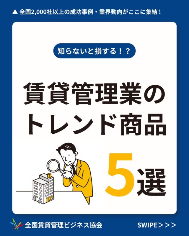 賃貸管理業の最新アイテムが200点以上掲載「賃貸管理ビジネスNAVI」📌▶︎@zenkankyou_officialプロフィールのリンクから！

賃貸管理部門の担当者さま、必見👀
・他社はどんな商品を導入しているの？
 ・管理の質は上げたいけどコストは下げたい・・・
 ・このまま今までと同じサービスを続けていて大丈夫かな？

今回は全管協の中でも特にお問い合わせが多い商品をまとめました✨

全国2000社の管理会社の「トレンド情報」を知るなら全管協！

詳しく知りたい方は
 プロフィールのリンクからお気軽にお問い合わせください！📤
↓↓↓
参考になった方は、コメントに「🏠」と送っていただけると励みになります✨

賃貸管理のことなら【全国賃貸管理ビジネス協会（全管協）】
✅加盟企業約2000社・管理戸数約400万戸の業界最大級のネットワーク
 ✅修繕共済・少額短期保険・共同購入など、会員限定サービスを紹介
 ✅セミナー・支部活動・法律相談など、現場で使える情報を発信
ご加盟・サービスに関するご相談は
 プロフィールのリンクからお気軽にお問い合わせください🏠
【注釈事項】
 ※本投稿は2026年9月時点の情報をもとに作成しております。
 ※制度・料金・サービス内容は、予告なく変更となる場合がございます。
 ※会員種別により、ご利用いただけるサービスが異なる場合がございます。
 ※詳細は公式サイト、または各窓口にてご確認ください。
#賃貸管理　#不動産　#全管協