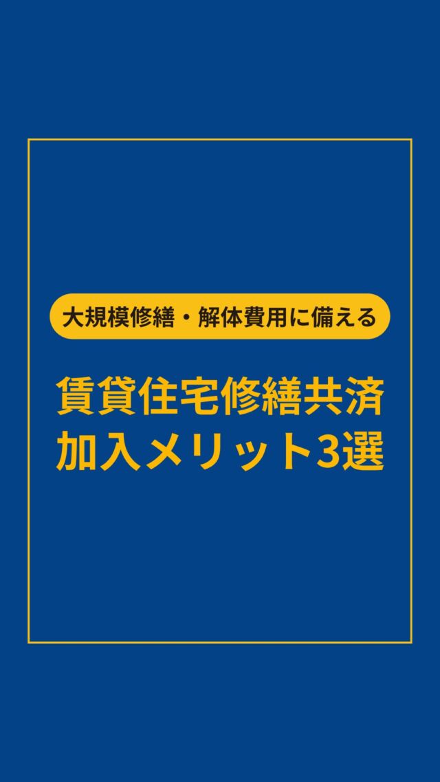 国交省認可取得🏠賃貸住宅の共用部をまるごと補償「賃貸住宅修繕共済」

オーナー様、管理会社様必見👀

物件の大規模修繕の費用は準備できていますか？

・修繕をしたいけど資金に余裕がない・・・
・いつ、どのくらいの修繕費用が必要なの？
・老朽化による事故や空室リスクが怖い

そんな賃貸経営のお悩みに答える制度が「賃貸住宅修繕共済」です✨

・大規模修繕に計画的に備えられる📅
・掛金は経費として計上できるため、効率的に修繕資金を確保できる💵
・相続・事業承継、売却にも対応👥

詳しく知りたい方は
プロフィールのリンクからお気軽にお問い合わせください！📤

↓↓↓

参考になった方は コメントに「🏠」と送っていただけると励みになります✨

ーーーーーーーーーーーーーーーーーーーーーー
賃貸管理のことなら【全国賃貸管理ビジネス協会（全管協）】
✅ 加盟企業約2,000社・管理戸数約400万戸の業界最大級ネットワーク
✅ 修繕共済・少額短期保険・共同購入など、会員限定サービスをご紹介
✅ セミナー・支部活動・法律相談など、現場で使える情報を発信
ご加盟・サービスに関するご相談は
プロフィールのリンクから お気軽にお問い合わせください🏠
ーーーーーーーーーーーーーーーーーーーーーー

【修繕共済契約に関する留意点】
※修繕共済金は所定の修繕工事が対象となります。
※解約・満期時の現金返戻がありません。
※契約は共済代理店を通じて加入をいただきます
※共済金の支払先は修繕工事業者になります
詳細は修繕共済ホームページをご確認ください

【本投稿に関する注釈事項】
※本投稿は2026年9月時点の情報をもとに作成しております。
※制度・料金・サービス内容は、予告なく変更となる場合がございます。
※会員種別により、ご利用いただけるサービスが異なる場合がございます。
※詳細は公式サイト、または各窓口にてご確認ください。