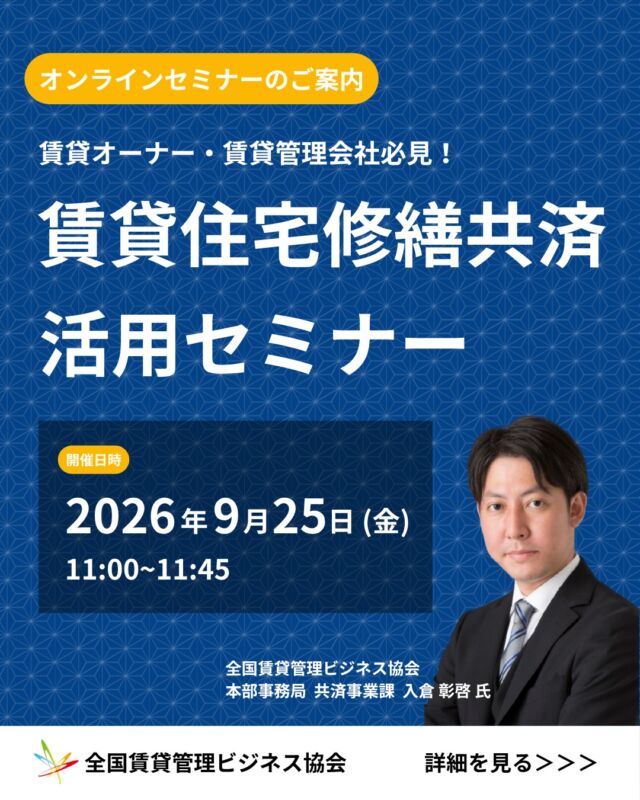 賃貸オーナー・管理会社向け無料セミナー📌▶︎ハイライトの「セミナー」をタップ👆！ 

–––––––––––––––––––––––––––––––––––––––
日時🗓️：2026年9月25日（金）11:00〜11:45
開催👨🏻‍💻：オンライン
講師👤：全国賃貸管理ビジネス協会　本部事務局 共済事業課 入倉 彰啓 氏
申込方法🈸：ハイライト「セミナー」をタップ or QRコードを読み取り
申込URL：https://x.gd/0Rizn
–––––––––––––––––––––––––––––––––––––––

物件の大規模修繕・解体に備えたいオーナーさま、必見👀
 ・設備や物件の老朽化が不安・・・💭
 ・いつ、どんな修繕が必要なの❓
 ・物件だけでなく修繕費用も次世代に残したい！

賃貸経営の悩みは尽きません。
そんなオーナー様のお悩みに寄り添う賃貸住宅修繕共済制度をイチから活用事例までご紹介するセミナーです！

↓↓↓
「このセミナー面白そう！」と思った方は、コメントに「🏠」と送っていただけると励みになります✨

–––––––––––––––––––––––––––––––––––––––
賃貸管理のことなら【全国賃貸管理ビジネス協会（全管協）】
✅加盟企業約2000社・管理戸数約400万戸の業界最大級のネットワーク
 ✅修繕共済・少額短期保険・共同購入など、会員限定サービスを紹介
 ✅セミナー・支部活動・法律相談など、現場で使える情報を発信
ご加盟・サービスに関するご相談は
 プロフィールのリンクからお気軽にお問い合わせください🏠
–––––––––––––––––––––––––––––––––––––––

【注釈事項】
 ※本投稿は2026年9月時点の情報をもとに作成しております。
 ※制度・料金・サービス内容は、予告なく変更となる場合がございます。
 ※会員種別により、ご利用いただけるサービスが異なる場合がございます。
 ※詳細は公式サイト、または各窓口にてご確認ください。
#賃貸管理　#不動産　#全管協