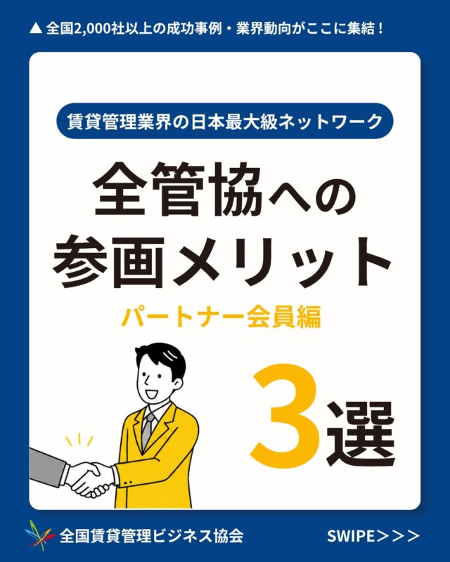 全国2,000社が加盟する業界最大級ネットワーク📌▶︎ @zenkankyou_official プロフィールのリンクから！

賃貸管理会社との接点を増やしたい企業、必見👀
・業界団体に入ると何ができるの？
・会員と交流する機会はある？
・会費に見合うメリットはある？

そんな疑問にお答えするため、
全管協のパートナー会員制度や活動内容をまとめました✨ 

めまぐるしく変化する市況のなかで
賃貸管理会社の業務や経営に役立つ
商品・サービスを届けてくださる企業を募集しています！ 

詳しく知りたい方は
プロフィールのリンクから
お気軽にお問い合わせください！💌
↓↓↓

参考になった方は コメントに「🏠」と送っていただけると励みになります✨
ーーーーーーーーーーーーーーーーーーーーーー
賃貸管理のことなら【全国賃貸管理ビジネス協会（全管協）】
✅加盟企業約2000社・管理戸数約400万戸の業界最大級のネットワーク
✅修繕共済・少額短期保険・共同購入など、会員限定サービスを紹介
✅セミナー・支部活動・法律相談など、現場で使える情報を発信
ご加盟・サービスに関するご相談は
 プロフィールのリンクからお気軽にお問い合わせください🏠
ーーーーーーーーーーーーーーーーーーーーーー
【注釈事項】
 ※本投稿は2026年9月時点の情報をもとに作成しております。
 ※制度・料金・サービス内容は、予告なく変更となる場合がございます。
 ※詳細は公式サイト、または各窓口にてご確認ください。

#賃貸管理　#不動産　#全管協