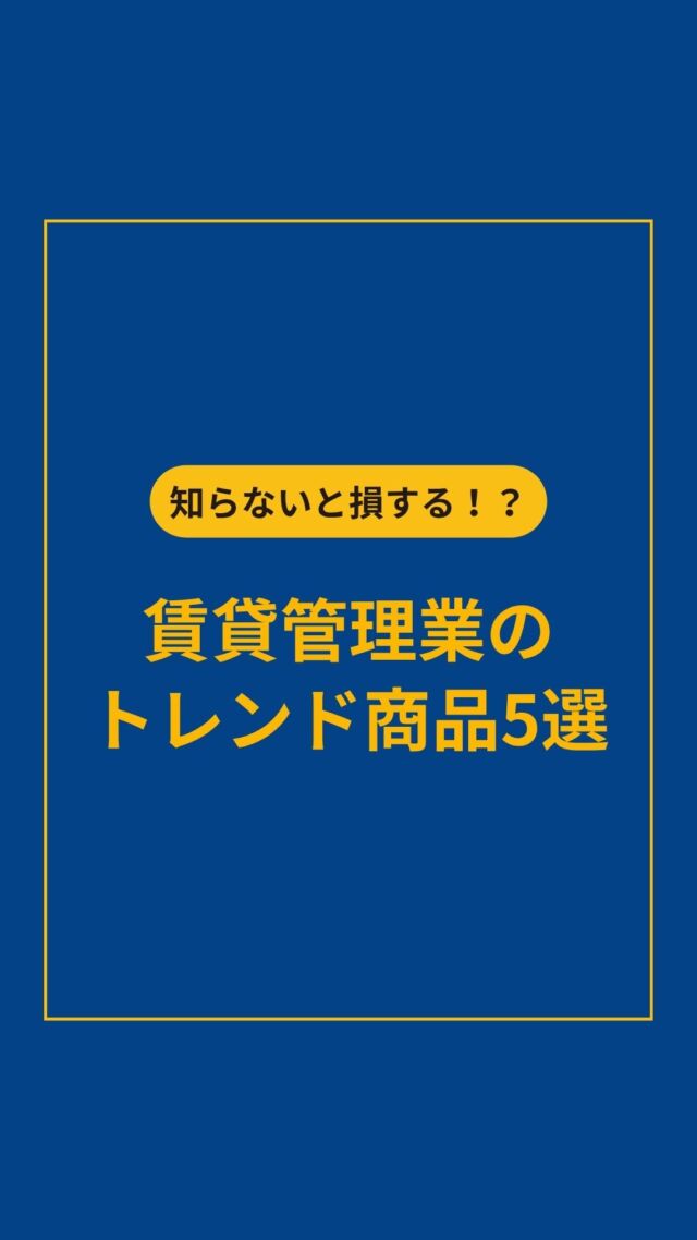 賃貸管理業の最新アイテムが200点以上掲載「賃貸管理ビジネスNAVI」📌▶︎@zenkankyou_officialプロフィールのリンクから！

賃貸管理部門の担当者さま、必見👀
・他社はどんな商品を導入しているの？
・管理の質は上げたいけどコストは下げたい・・・
・このまま今までと同じサービスを続けていて大丈夫かな？

今回は全管協の中でも特にお問い合わせが多い商品をまとめました✨

全国2000社の管理会社の「トレンド情報」を知るなら全管協！

詳しく知りたい方は
プロフィールのリンクからお気軽にお問い合わせください！📤
↓↓↓
参考になった方は、コメントに「🏠」と送っていただけると励みになります✨

賃貸管理のことなら【全国賃貸管理ビジネス協会（全管協）】
✅加盟企業約2000社・管理戸数約400万戸の業界最大級のネットワーク
✅修繕共済・少額短期保険・共同購入など、会員限定サービスを紹介
✅セミナー・支部活動・法律相談など、現場で使える情報を発信
ご加盟・サービスに関するご相談は
プロフィールのリンクからお気軽にお問い合わせください🏠

【注釈事項】
※本投稿は2026年10月時点の情報をもとに作成しております。
※制度・料金・サービス内容は、予告なく変更となる場合がございます。
※会員種別により、ご利用いただけるサービスが異なる場合がございます。
※詳細は公式サイト、または各窓口にてご確認ください。

#賃貸管理　#不動産　#全管協
